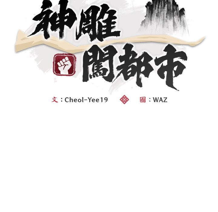 神雕闯都市 - 第27話 - page 36