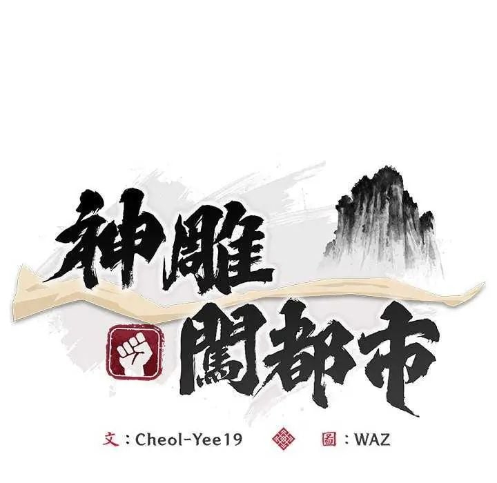 神雕闯都市 - 第48話 - page 64