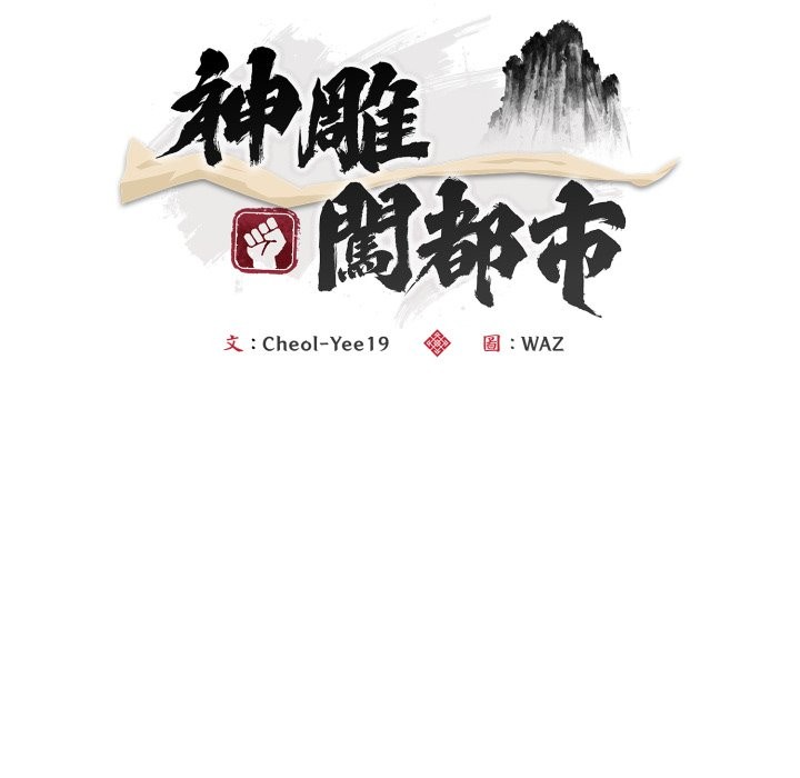 神雕闯都市 - 第24話 - page 41