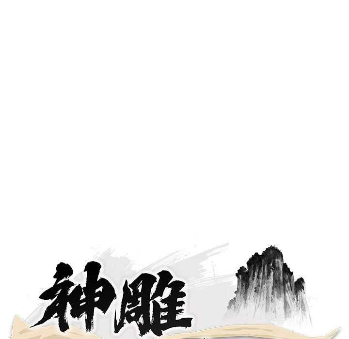 神雕闯都市 - 第38話 - page 49