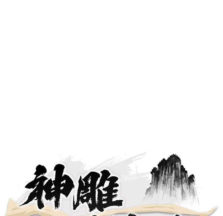 神雕闯都市 - 第37話 - page 64
