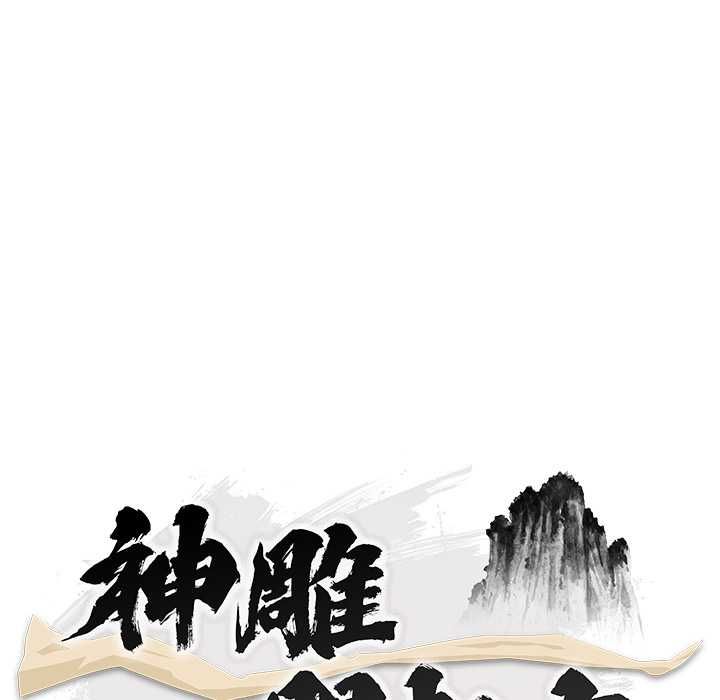 神雕闯都市 - 第41話 - page 42