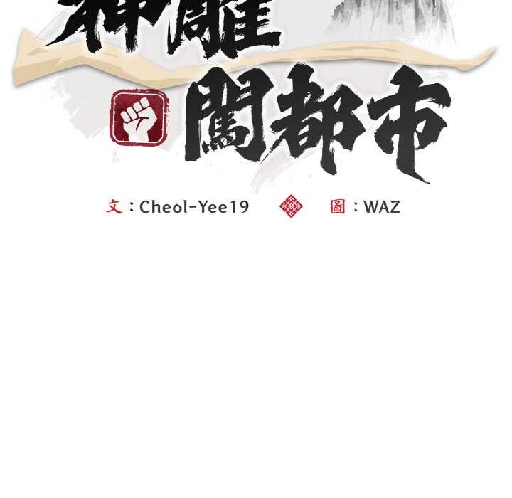 神雕闯都市 - 第31話 - page 80