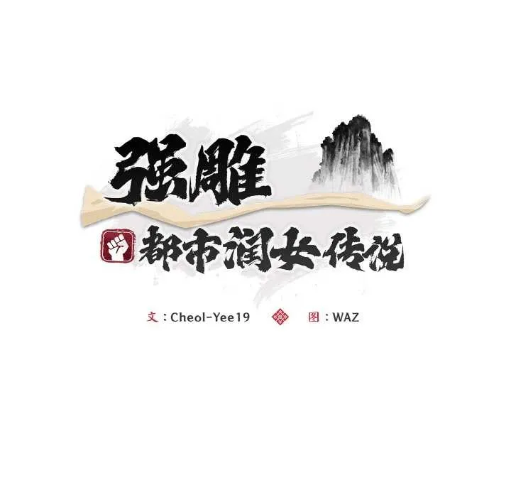 神雕闯都市 - 第15話 - page 65