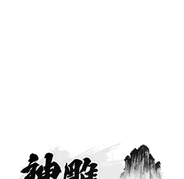 神雕闯都市 - 第45話 - page 28