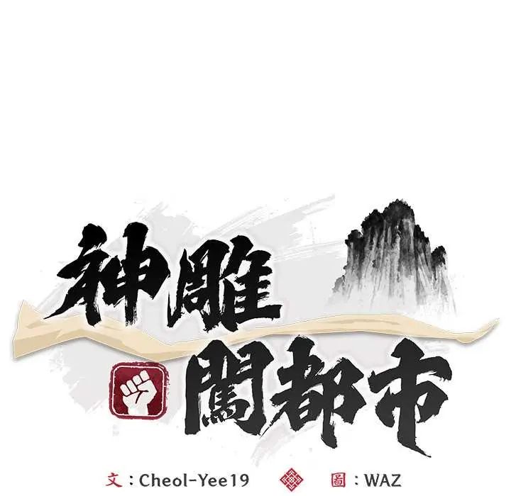 神雕闯都市 - 第46話 - page 72