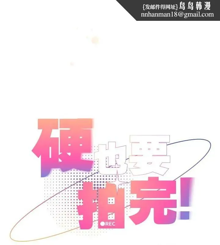 硬也要拍完 - 第50話 - page 85