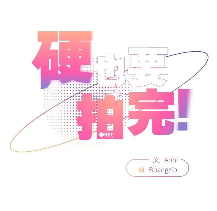 硬也要拍完 - 第44話 - page 74