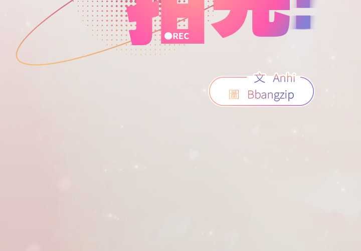 硬也要拍完 - 第39話 - page 2