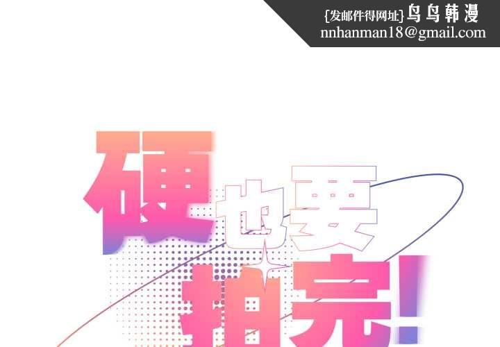 硬也要拍完 - 第23話 - page 1