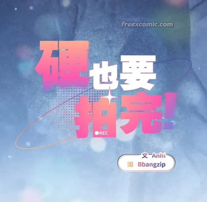 硬也要拍完 - 第28話 - page 42