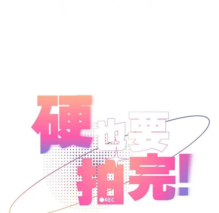 硬也要拍完 - 第49話 - page 24
