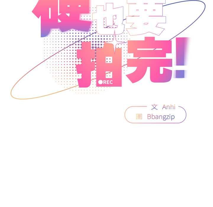 硬也要拍完 - 第41話 - page 52