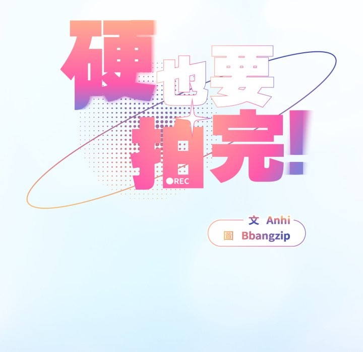 硬也要拍完 - 第29話 - page 115