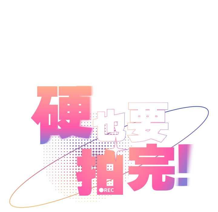 硬也要拍完 - 第37話 - page 23