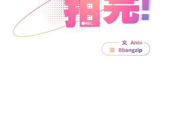 硬也要拍完 - 第34話 - page 2