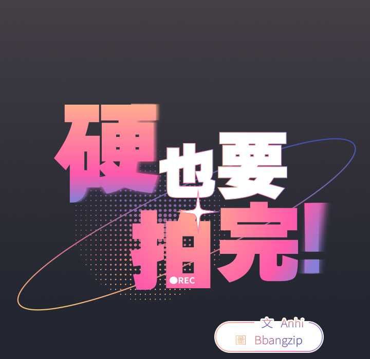 硬也要拍完 - 第40話 - page 14