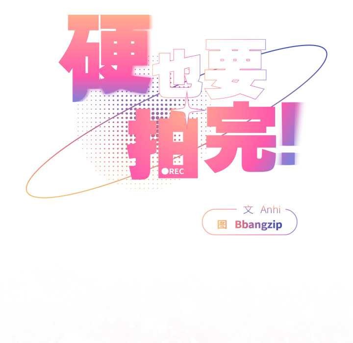 硬也要拍完 - 第13話 - page 58