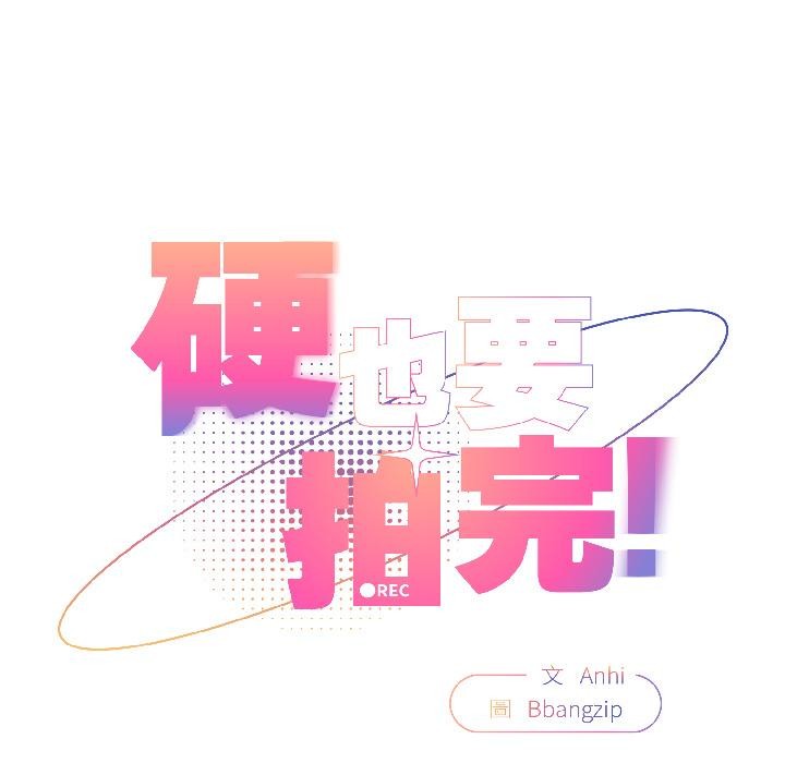 硬也要拍完 - 第19話 - page 38
