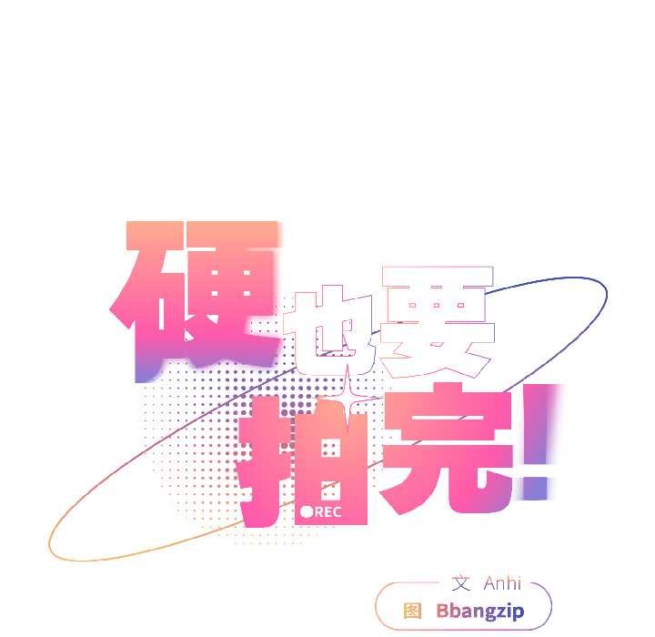 硬也要拍完 - 第18話 - page 83