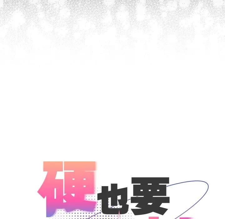 硬也要拍完 - 第25話 - page 120