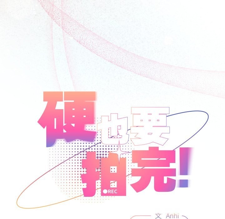 硬也要拍完 - 第3话 - page 59
