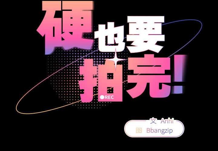 硬也要拍完 - 第9話 - page 2