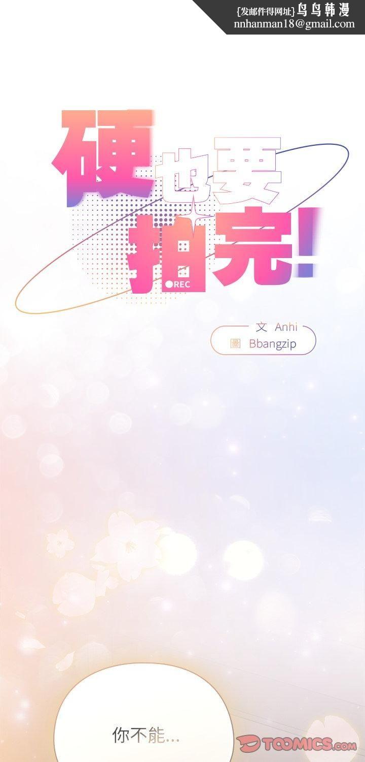 硬也要拍完 - 第38話 - page 1