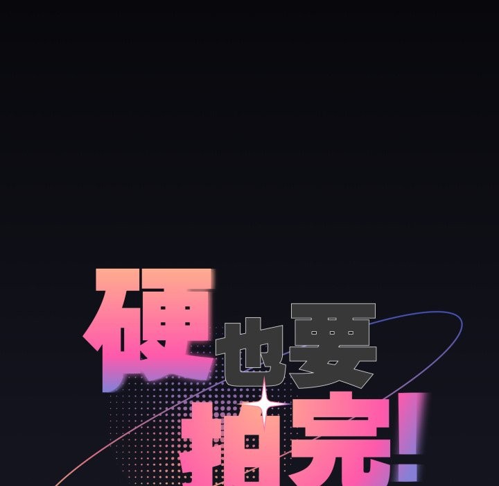 硬也要拍完 - 第30話 - page 15
