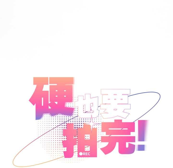硬也要拍完 - 第22話 - page 64