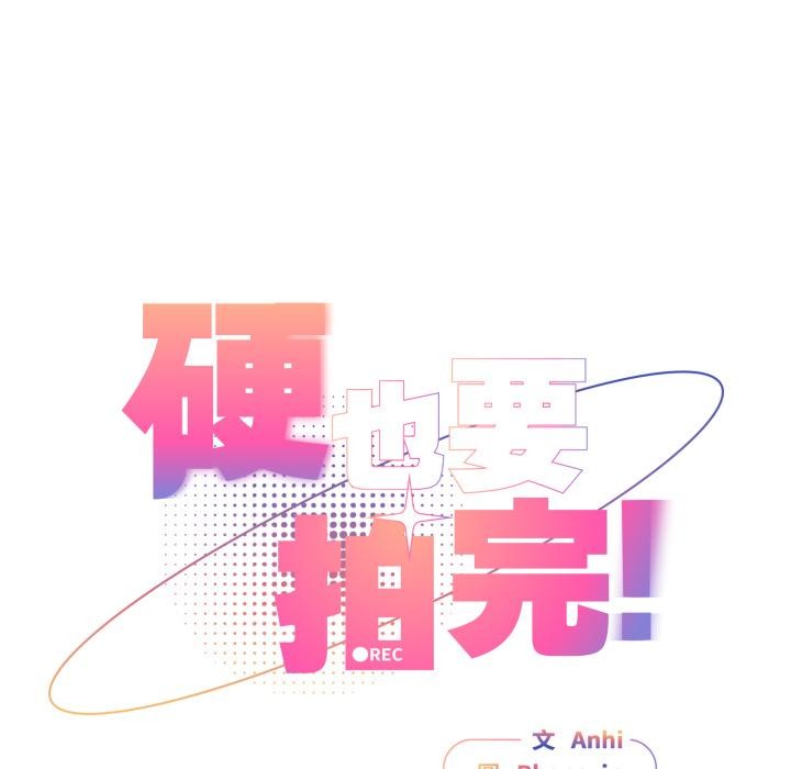 硬也要拍完 - 第32話 - page 28