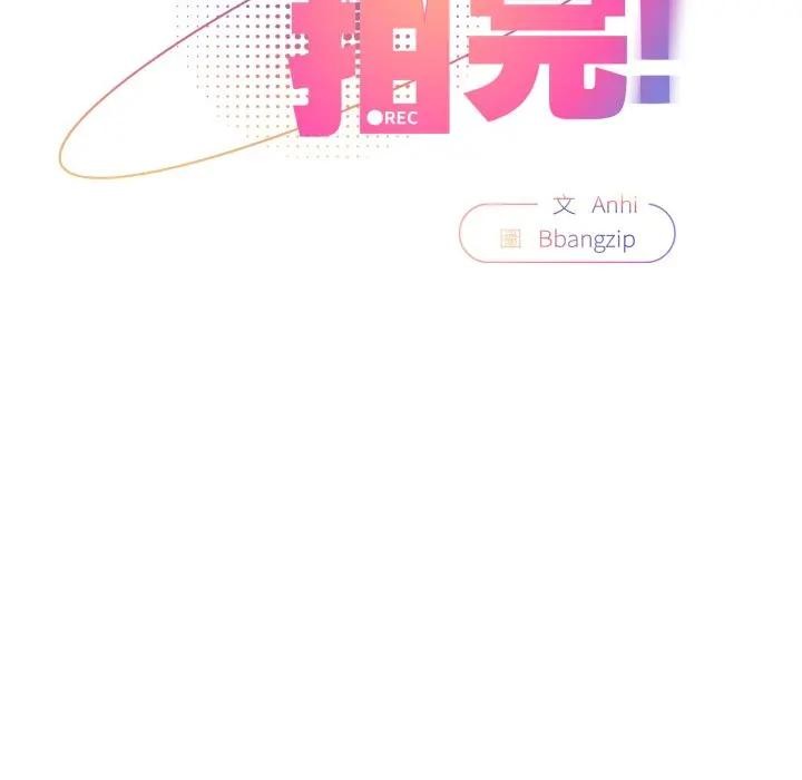 硬也要拍完 - 第24話 - page 58