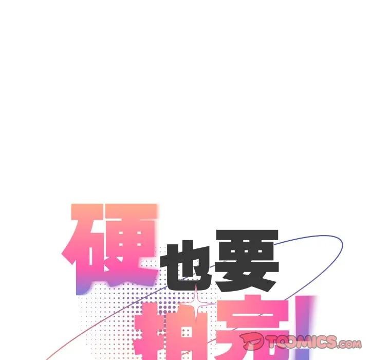 硬也要拍完 - 第26話 - page 132