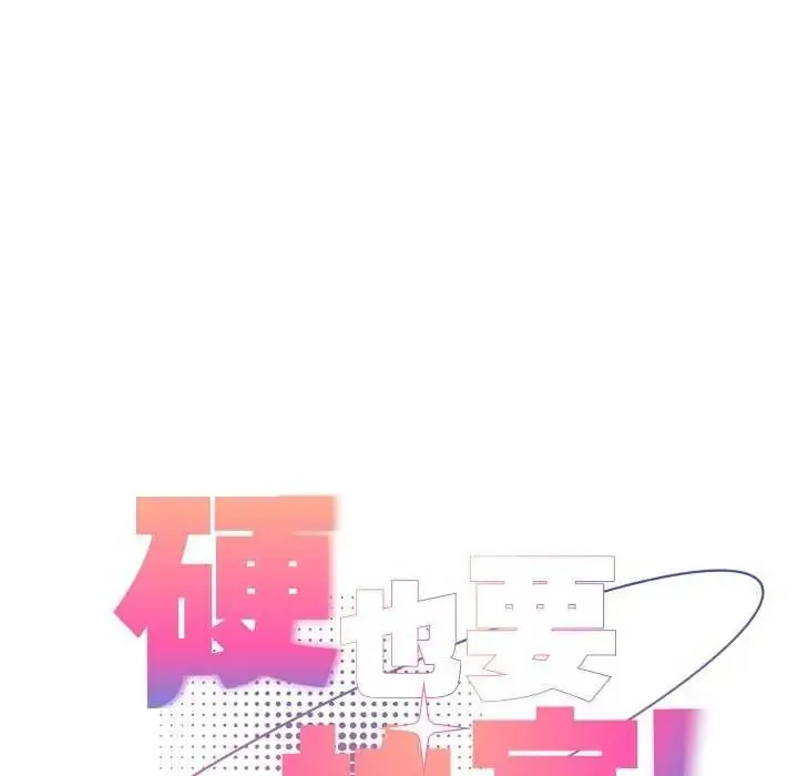 硬也要拍完 - 第48話 - page 12