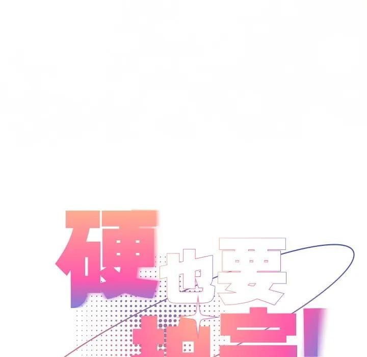 硬也要拍完 - 第36話 - page 78