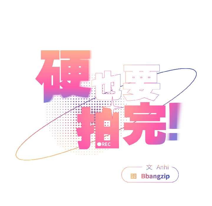 硬也要拍完 - 第15話 - page 41