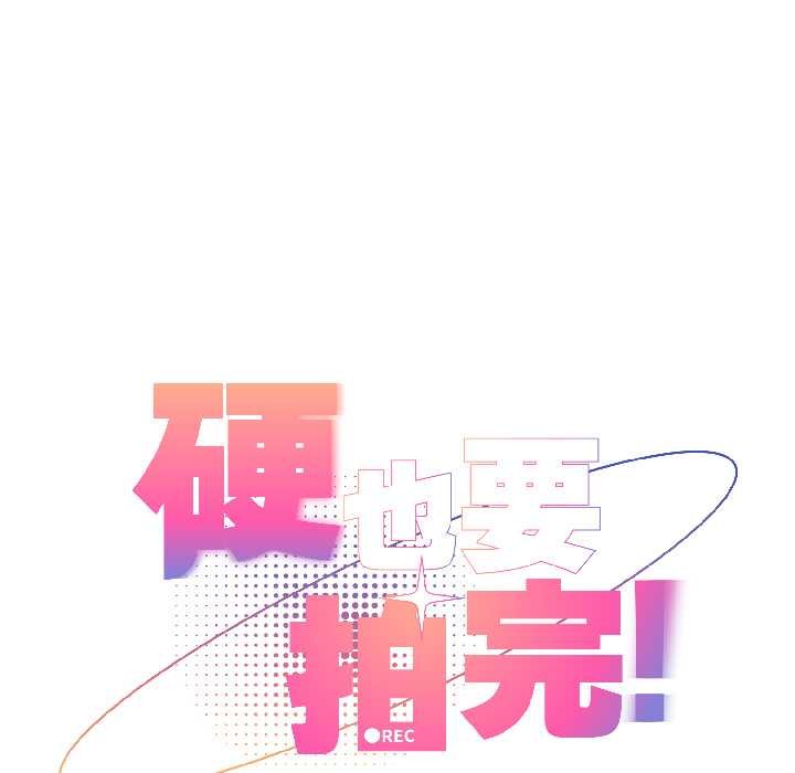 硬也要拍完 - 第21話 - page 61