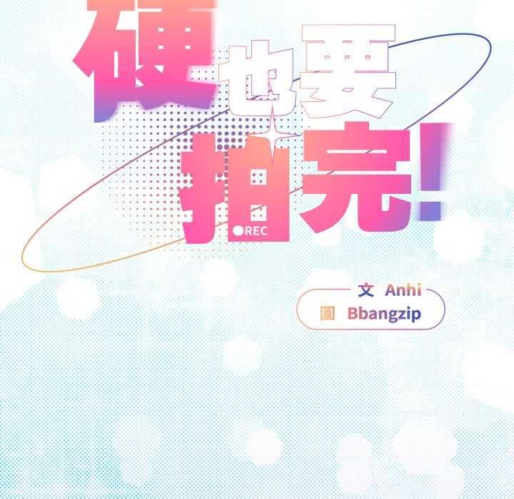 硬也要拍完 - 第51話 - page 22