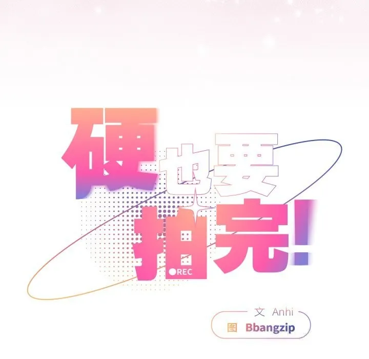 硬也要拍完 - 第4話 - page 103