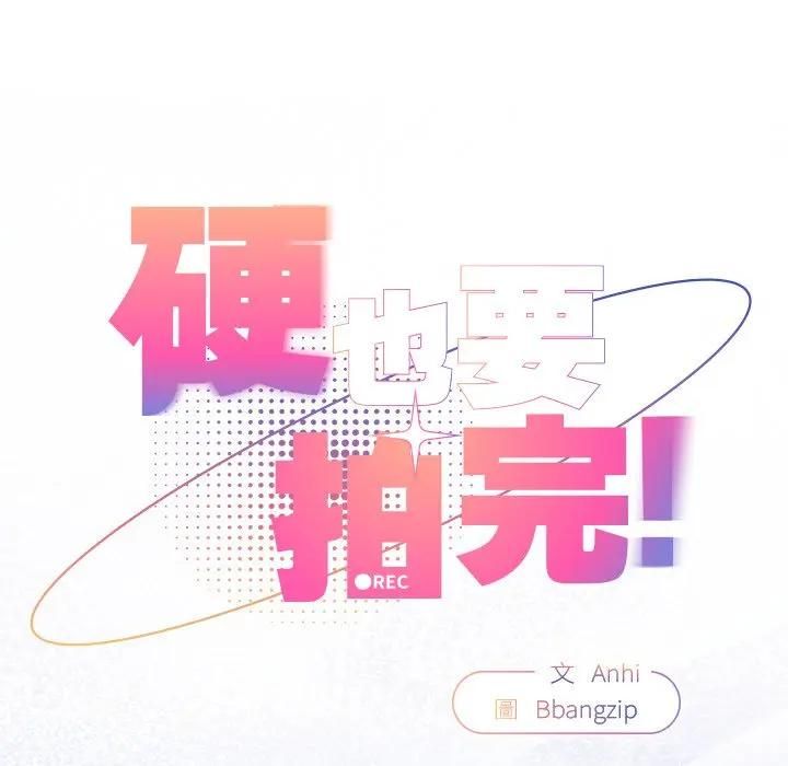 硬也要拍完 - 第35話 - page 25
