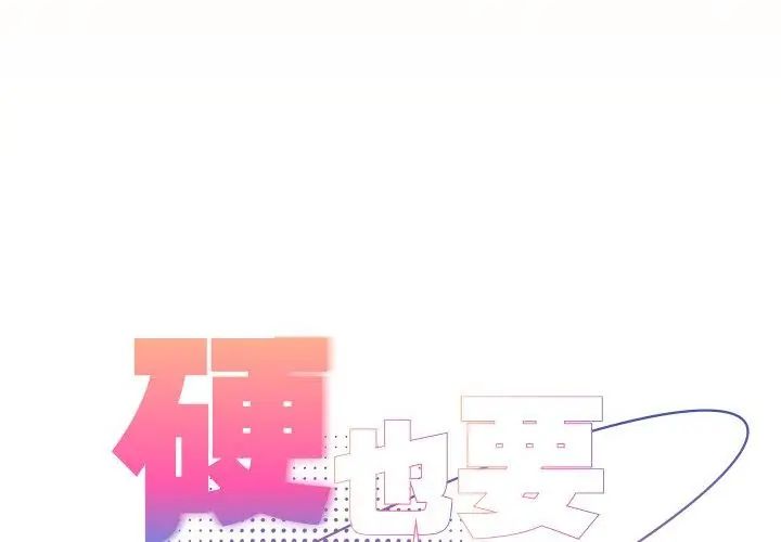 硬也要拍完 - 第45話 - page 68