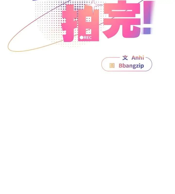 硬也要拍完 - 第45話 - page 69