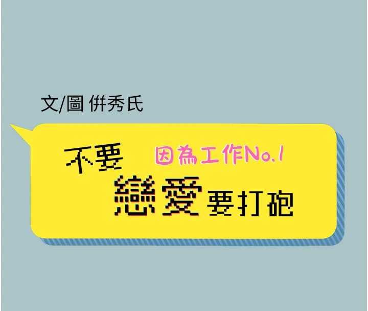 不要恋爱要打炮 - 第38話-抱歉，我也想拚事業 - page 8