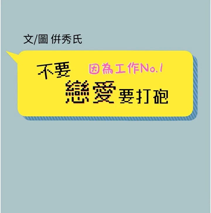 不要恋爱要打炮 - 第6話-打開潘朵拉盒子的歆晨 - page 2