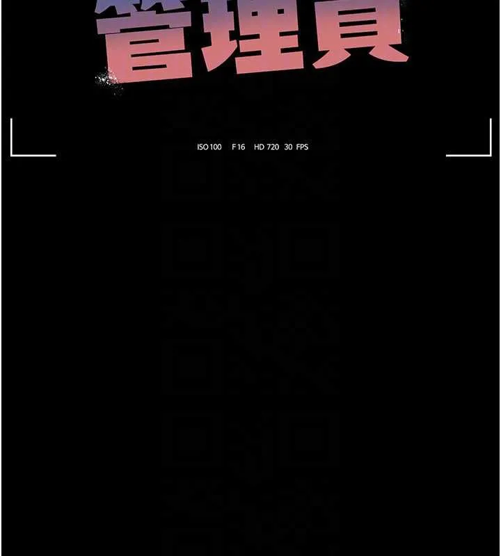 猎艷管理员 - 第12話-妳忍得很好，給妳內射當獎勵 - page 25