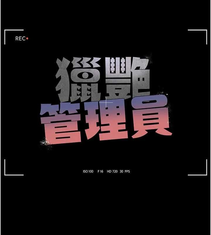 猎艷管理员 - 第44話-由我來撫慰妳的寂寞 - page 21