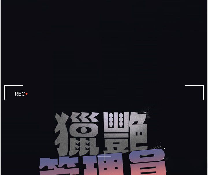 猎艷管理员 - 第42話-生過小孩的鮑鮑也可以嗎? - page 16