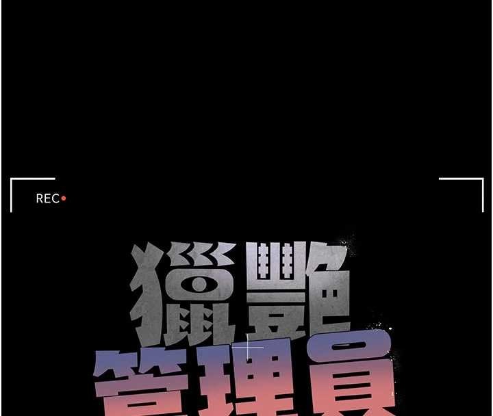 猎艷管理员 - 第31話-妳是我今天的晚餐 - page 30