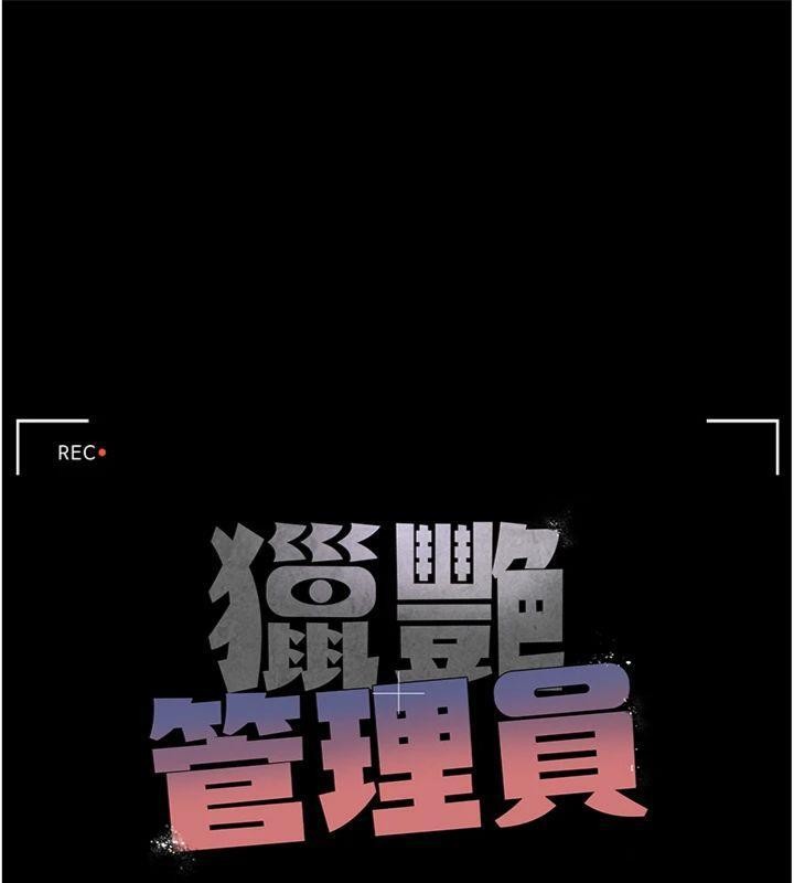 猎艷管理员 - 第21話-利用同情心騙人上床 - page 24