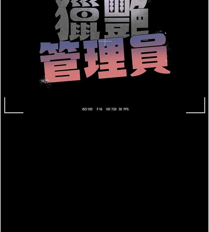猎艷管理员 - 第18話-想轉正就乖乖聽話 - page 28
